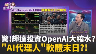 不只是工具還是威脅!  Anthropic新工具恐顛覆軟體市場軟體巨頭竟集體跳水! 華爾街掀起"軟體股末日式拋售潮"│陳斐娟 主持 │20260204 │關我什麼事