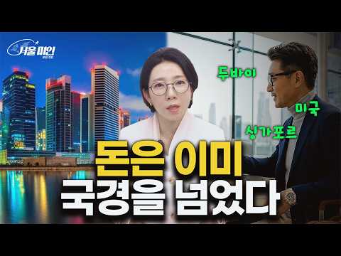 한국 자산가들의 돈은 어디로 가고 있나, 세금과 불확실성이 앞당긴 글로벌 자산 재배치