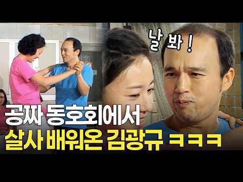 살사 배우러 동호회 갔던 김광규 춤선 ㅋㅋㅋ | KBS 방송 100729