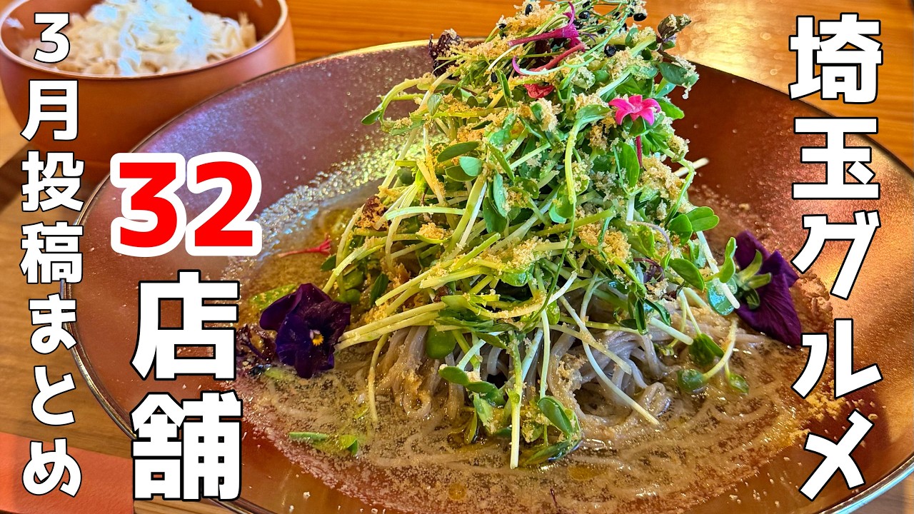 【埼玉グルメ•旅行】全32店舗まとめて紹介！【浦和大宮グルメ】