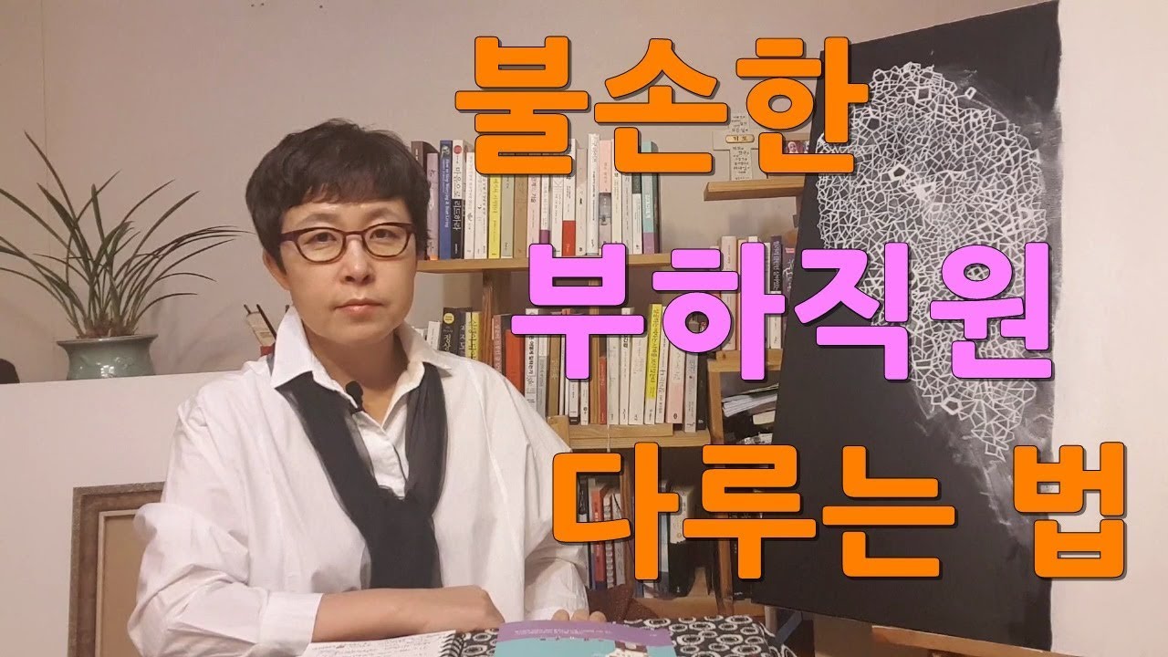 불손한 부하직원 다루는 법 [유세미의 직장수업 TV]