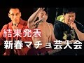 新春マチョ芸大会ー結果発表!!