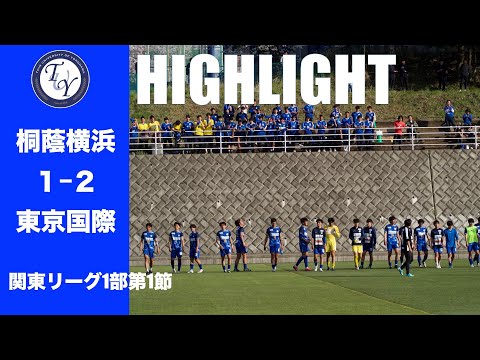 【HIGHLIGHT】2024年開幕！関東リーグ第1節 桐蔭横浜大学vs東京国際大学