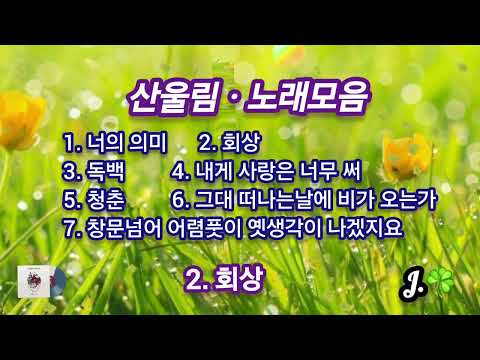 산울림 ☘ 노래모음