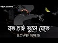 যত চাই ভুলে যেতে মন চাই ব্যথা পেতে তাই �