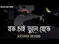 যত চাই ভুলে যেতে, মন চাই ব্যথা পেতে ,তাই বুঝি প্