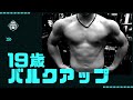19歳 4㎏増量でも腹筋見えます 形がビルダーです
