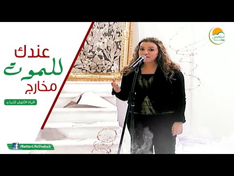 ترنيمة عندك للموت مخارج - الحياة الأفضل | Andak Lel Moat Makhareg - Better Life