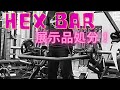 新型ヘックスバー 展示品販売 送料込み 35000円!
