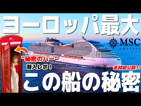 【MSCワールドエウローパ徹底解説！正直レビュー】地中海クルーズのリアル全部見せます｜費用・部屋・食事・騒音・タバコ、そして"秘密のバー"。