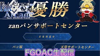【FGOAC】公式大会優勝者のFGOアーケード生配信【天草サポートセンター】