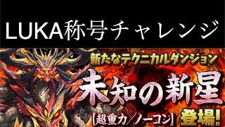 【生配信】未知の新星 称号チャレンジ