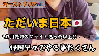 妊娠後期の帰国は想像以上だったかも、、、