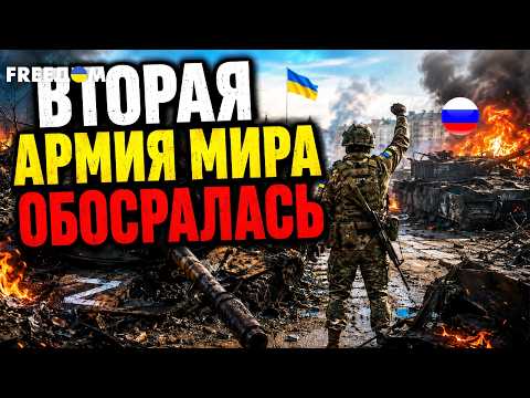 «ВТОРАЯ АРМИЯ МИРА» ОКАЗАЛАСЬ ФЕЙКОМ? Кто вообще придумал этот миф