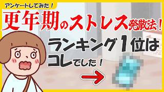 【更年期のストレス発散】想像と違いすぎた！？更年期のストレス解消法ランキングTOP5！