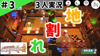 ★３人実況★【Overcooked 2】地下生活？！【#3】