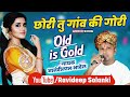 छोरी तु गांव की गोरी Chori Tu Gaon Ki Gori आनंदीलाल 