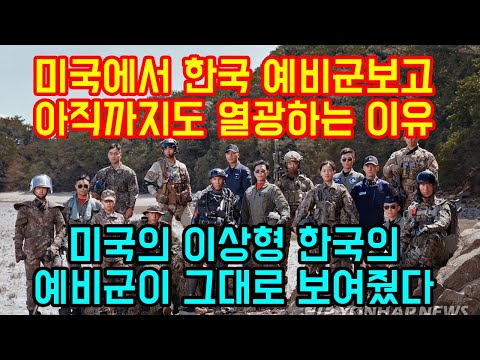 미국에서 한국 예비군 보고 아직까지도 열광하는 이유