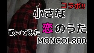 小さな恋のうた/MONGOL800　2人で歌ってみた　【フル歌詞付き】-cover
