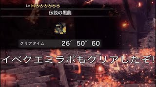イベクエミラボもクリアし､自己ベスト更新する男[MHW:I]