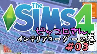 【sims4】インテリアコーディネーター#03【PC版実況】