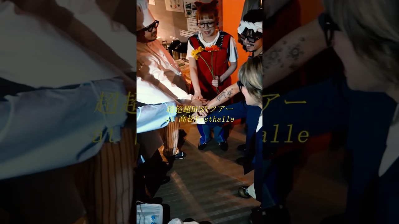 超超超BUSYツアー@高松Festhalle公演 ありがとうございました🙏