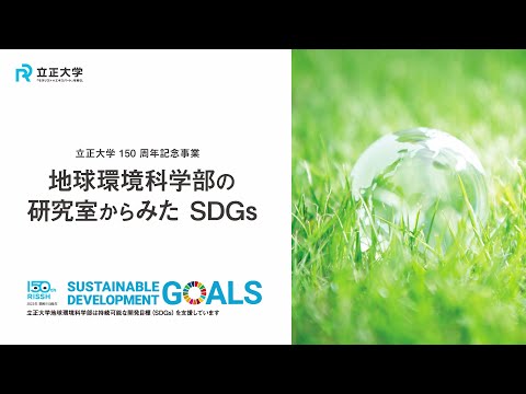 地球環境科学部の研究室からみたSDGs（立正大学150周年記念事業）