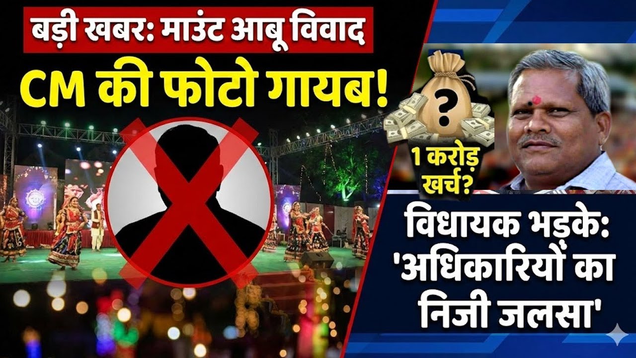 माउंट आबू शरद महोत्सव 2025 में प्रोटोकॉल विवाद, विधायक ने प्रशासन पर लगाए गंभीर आरोप
