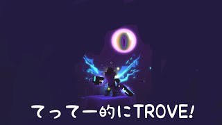 【TROVE 実況】#37.1 今日は12時間耐久ルートの日!!この地獄を乗り越えた先にあるのは、、、GS PR19073～てってー的にてって～ちゃんねる～