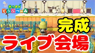 【あつ森】凄いライブ会場！綺麗な会場の作り方教えます。【あつまれどうぶつの森】【島クリエイター】