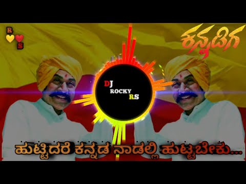 💛❤️HUTTIDARE KANNADA NADALLI HUTTABEKU💛❤️ KANNADA DJ SONG💥🥵DR RAJAKUMAR RS DROP...👑💛❤️🥳