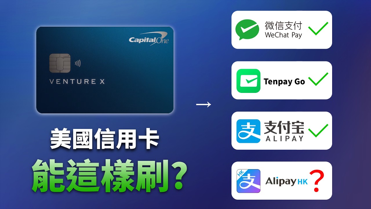 美國信用卡的另類用法：Tenpay Go / WeChat Pay / Alipay / AlipayHK 使用實測；中國消費也照樣拿刷卡獎勵？