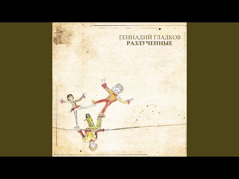 Виниловая пластинка Геннадий Гладков - Разлучённые (с автографом автора) LP