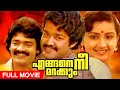 Malayalam Full Movie Engane Nee Marakkum Superhit Movie Ft Mohanlal Shankar Menaka