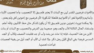 10  باب الفرائض من شرح الشيخ السعدي على بلوغ المرام image