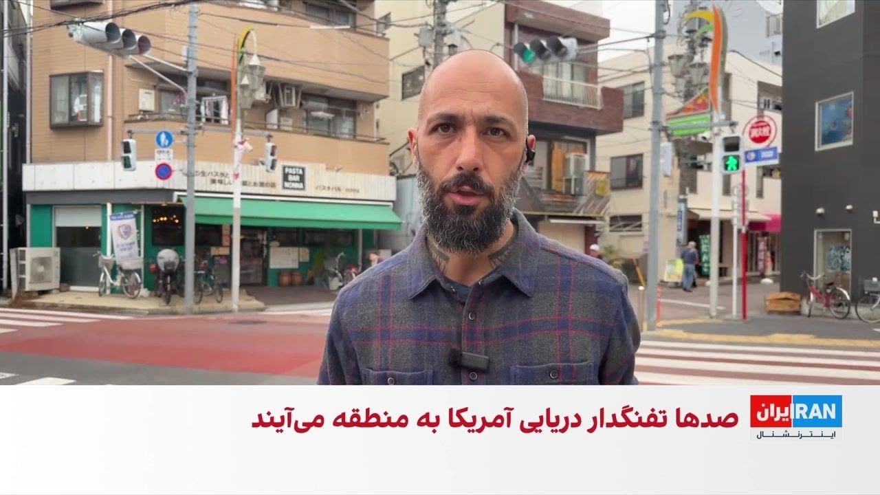 گزارش‌ها از راهی شدن یک ناو تهاجمی آمریکا از ژاپن به خاورمیانه