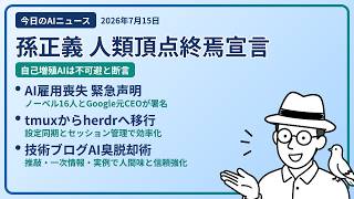 注目AIニュース(2026/07/15) AI自己増殖・AI雇用喪失リスク・tmuxからherdr ほか