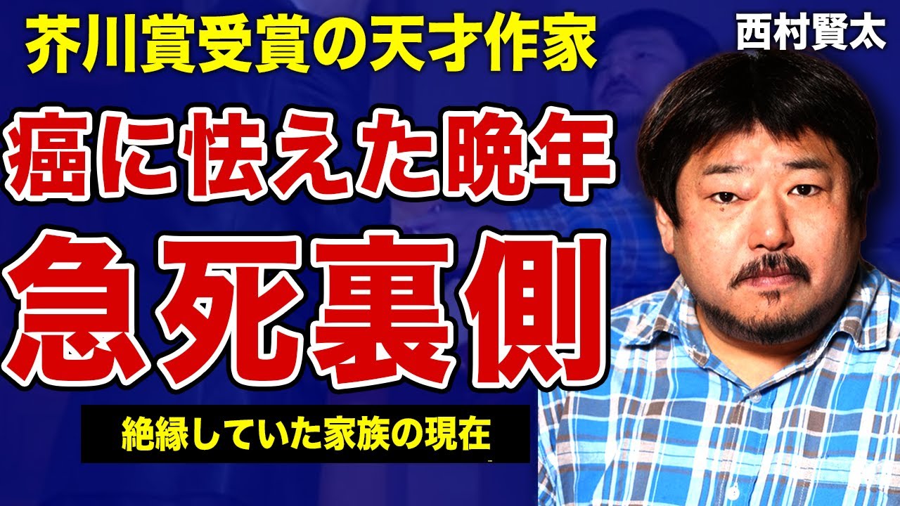西村賢太が心疾患で急死した裏側…日記に何度も綴られていた”舌ガンの症状”と不健康な生活の実態に言葉を失う…！芥川賞を受賞した”苦役列車”で知られる天才作家が家族と絶縁していた裏側に驚きを隠せない！