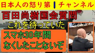 【百田尚樹の国会質問がgood】「こういう質問をしてほしかった」との声が続出　#日本保守党