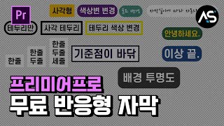 프리미어 프로 반응형 자막 무료 템플릿
