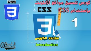 كورس تنسيق مواقع الإنترنت بإستخدام CSS 2026