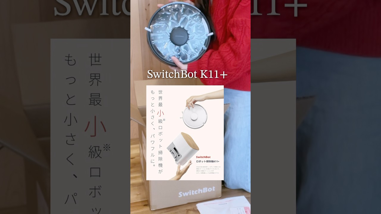 【ロボット掃除機】掃除機じゃない、“時間を買う家電”でした#SwitchBot K11+