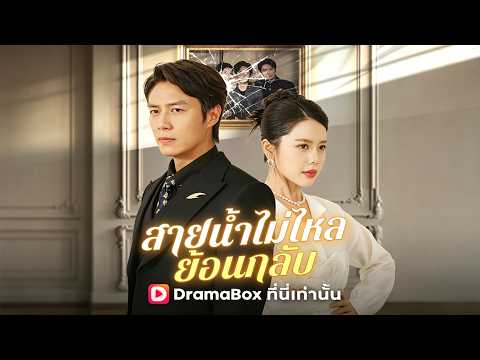 🇹🇭สายน้ำไม่ไหลย้อนกลับ(พากย์ไทย)#drama