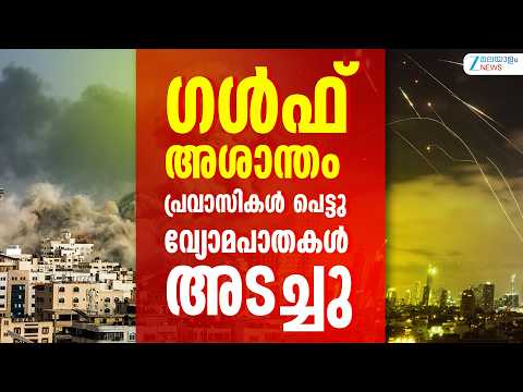 Bahrain Kuwait Airspace Closed | ഗൾഫ് അശാന്തം, പ്രവാസികൾ പെട്ടു; വ്യോമപാതകൾ അടച്ചു