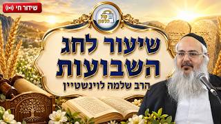 הרב שלמה לוינשטיין - שיעור חג השבועות ופרשת נשא תשפ"ו - חוברת השיעור בקישור למטה👇