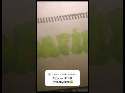 👉 DEFIK 👈 ПИШИТЕ НЕЙМЫ В КОМЕНТ#graffiti #tagging #wekman #hiphop