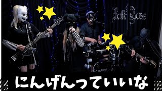 にんげんっていいな coversong 童謡アレンジRock ver.