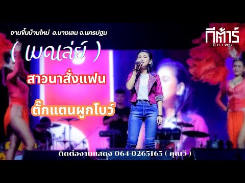สาวนาสั่งแฟน + ตั๊กแตนผูกโบว์ -(เเสดงสด)กีต้าร์นิภาพร งานขึ้นบ้านใหม่ บางเลน นครปฐม
