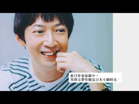  作家張維中帶你推開日本另一道門：穿梭於吳市的靜謐小巷，感受日本小鎮時光