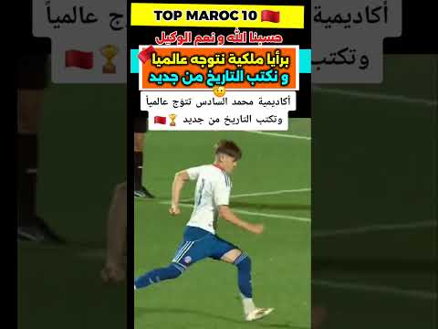 برأيا ملكية نتوج عالميا ونكتب التاريخ مجددا #أكاديمية_محمد_السادس #المغرب